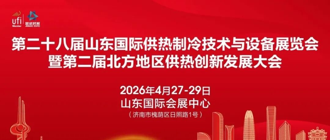 关于举办“第二十八届山东国际供热制冷技术与设备展览会暨第二届北方地区供热创新发展大会”的通知及参会指南
