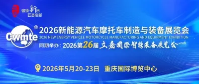 重庆主场！2026新能源汽车摩托车制造与装备展览会赋能产业升级，激活集群势能