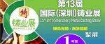 展区预览:2025第十三届国际(深圳)铸业展
