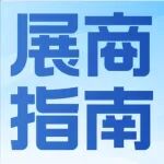 展商必看 | 展前全攻略,助您参展无忧!