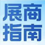 展商必看 | 展前全攻略，助您参展无忧！