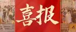喜报丨大连天鹏食品有限公司确认参展2026Finefood上海国际高端食材展!