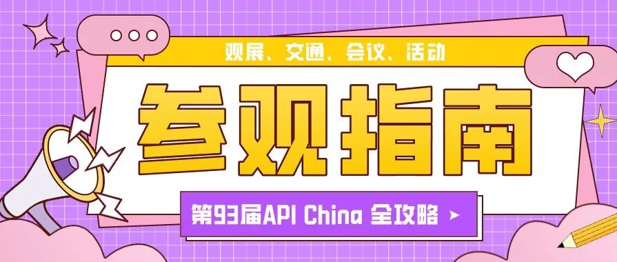 【参观指南】第93届API China观展、交通、会议、活动全攻略来啦!