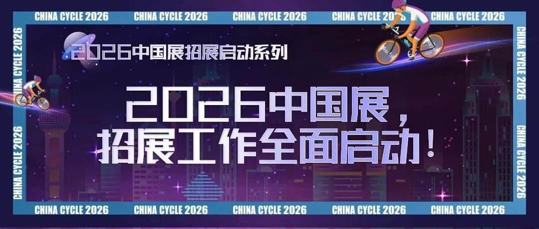 2026中国展,招展工作全面启动!