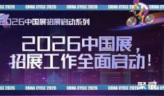 2026中国展,招展工作全面启动!