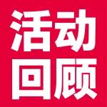 聚焦行业热点！企阳2026北京展同期活动精彩回顾，下届717郑州展见！