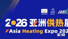 2026 亚洲供热展,奔涌热力启动,共拓清洁供暖万亿蓝海
