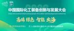 明日开幕！CTEF中国化工装备展最全论坛活动合集！