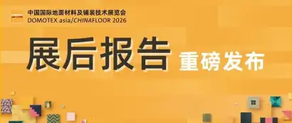 展后报告丨变局中见韧性，一文解锁DOMOTEX asia关键数据！
