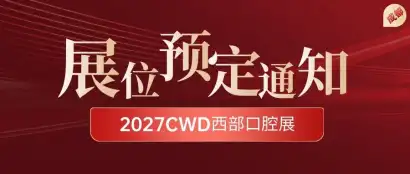 展位预定通知 | 锁定2027西部口腔展，抢占“中西部扩量”市场先机！