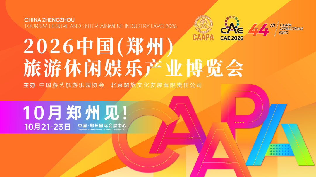 即将开幕!2026中国(郑州)旅游休闲娱乐产业博览会(游乐设备展)邀您共襄