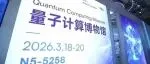 引爆观展热潮！《Chip》与慕尼黑上海光博会强强联合，「刊、会、展」协同共助量子科技发展