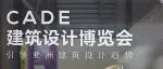 彩山铝业 | 亮相CADE建筑设计博览会,以铝为媒链动未来