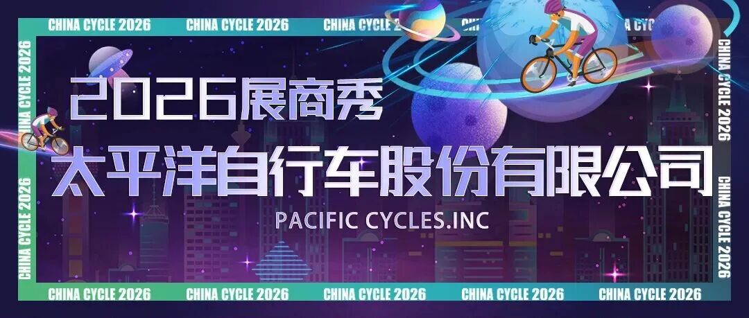 2026展商秀：太平洋自行车重磅亮相 2026 中国展，全系列折叠车解锁骑行新体验