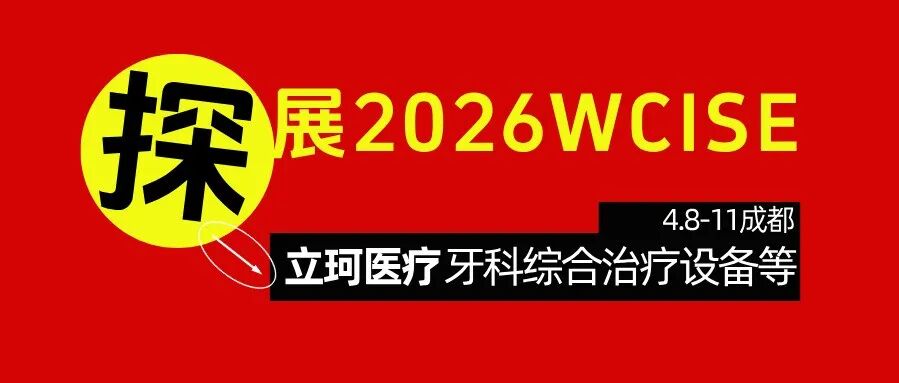 探展2026 | 立珂医疗：将携牙科综合治疗设备、牙科便携式治疗机、牙科打磨机等产品亮相！