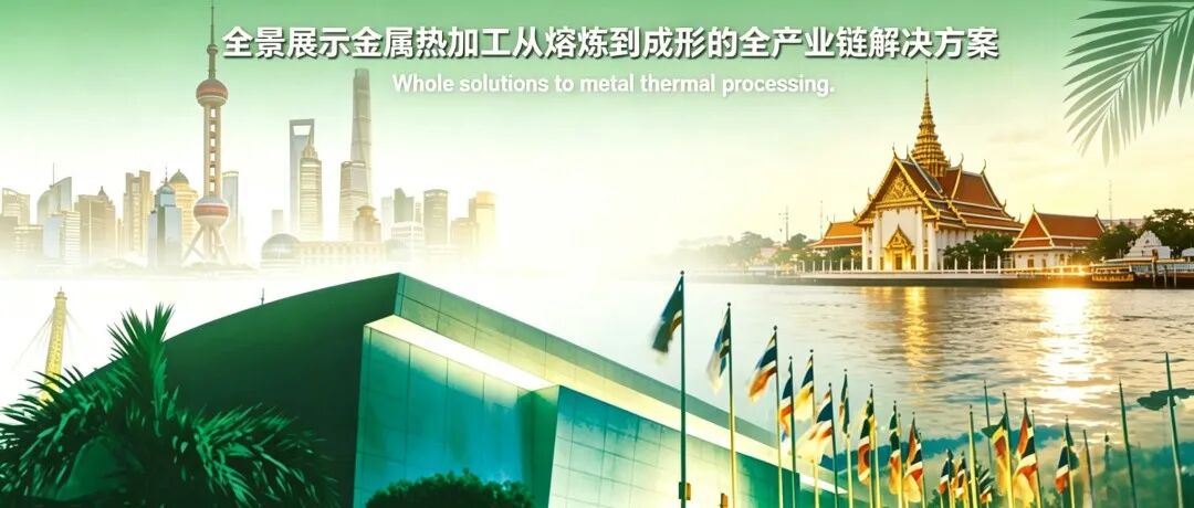 从“东方之约”到“天使之城”：2026上海展精彩落幕，METAL THAILAND 2026热力接棒！