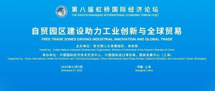 第八届虹桥论坛丨“自贸园区建设助力工业创新与全球贸易”分论坛成功举办