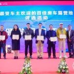 中国房车露营地高质量发展论坛暨最受车主欢迎的百佳房车露营地颁奖盛典圆满举办!