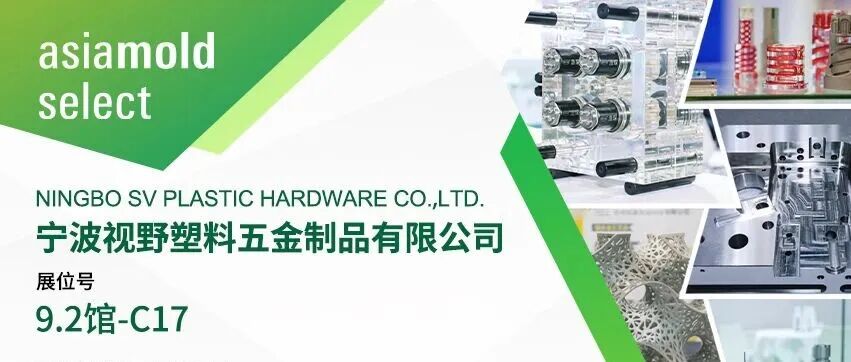 Asiamold Select2026展商推荐 |宁波视野塑料五金制品有限公司