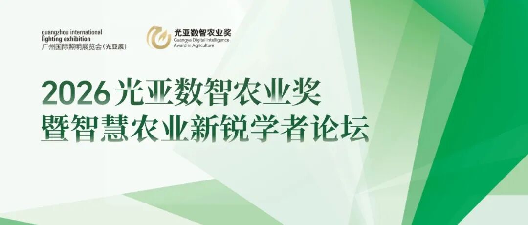 GILE 2026 | 第二届光亚数智农业奖暨智慧农业新锐学者论坛演讲嘉宾征集活动
