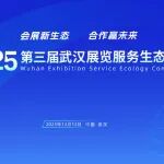 大会预告 | 会展新生态、合作赢未来,2025第三届武汉展览服务生态大会即将启幕!