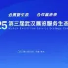 大会预告 | 会展新生态、合作赢未来,2025第三届武汉展览服务生态大会即将启幕!