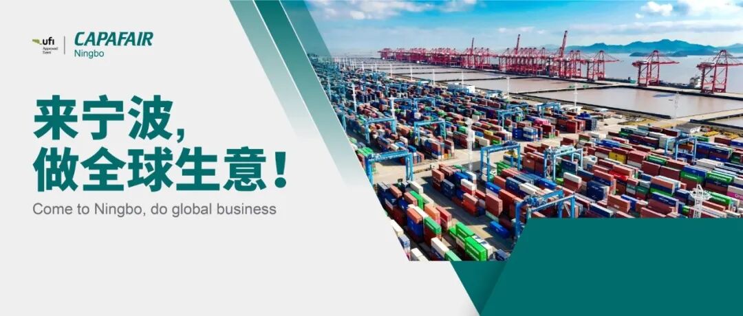CAPAFAIR出口贸易平台，2000家展商邀您8月相聚宁波