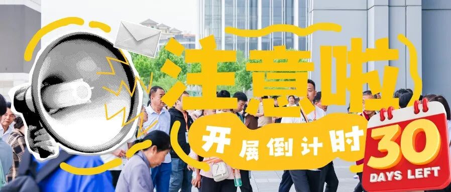 倒計(jì)時(shí)30天?|?華展·第27屆西安國際酒店用品及餐飲業(yè)博覽會(huì)即將燃爆西北！
