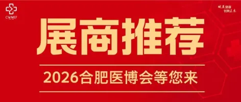 【展商推荐】杭州南宇医疗器械有限公司邀您参加2026合肥医博会
