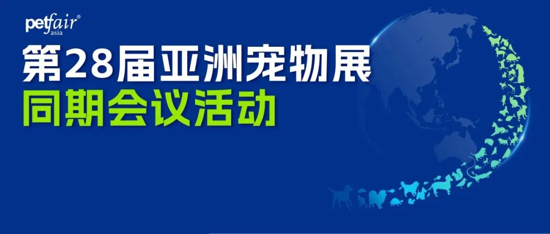 从“增长”到“生长” | 2026亚宠展同期会议活动重磅发布