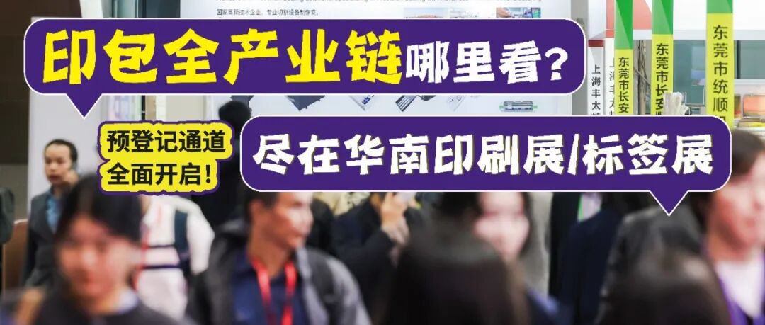 3天看全产业链,抢占2026全球市场先机!华南印刷展/标签展预登记通道全面开启!