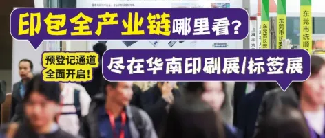 3天看全产业链,抢占2026全球市场先机!华南印刷展/标签展预登记通道全面开启!