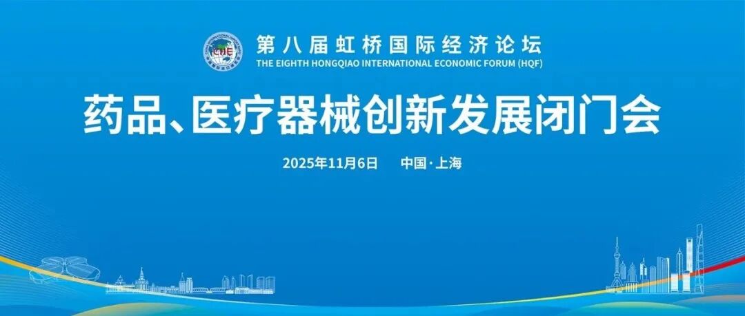 2025展盟聚焦丨第八届进博会药品、医疗器械创新发展闭门会顺利举办