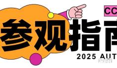 成都美博会暴走指南,展前必看!(内含福利)