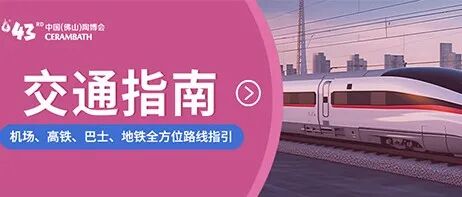 3展馆免费接驳巴士＋全交通路线指南收藏这篇就够了！