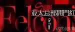 Felconi亚太总部展厅10月16日破界启幕｜一场跨越中西的美学革命即将上演