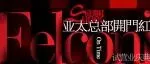 Felconi亚太总部展厅10月16日破界启幕｜一场跨越中西的美学革命即将上演