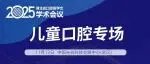 会议日程 | 儿童口腔专场