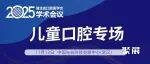 会议日程 | 儿童口腔专场