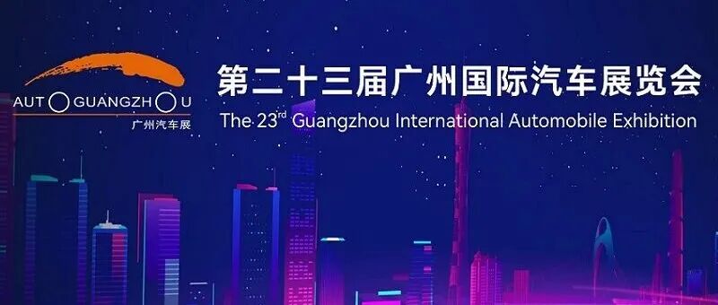 第二十三届广州国际汽车展首个专业观众日开门迎客！