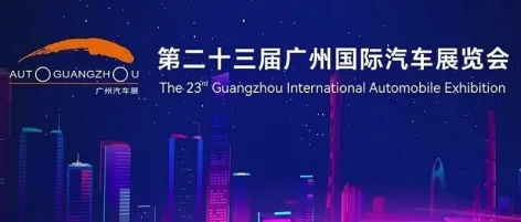 第二十三届广州国际汽车展首个专业观众日开门迎客!