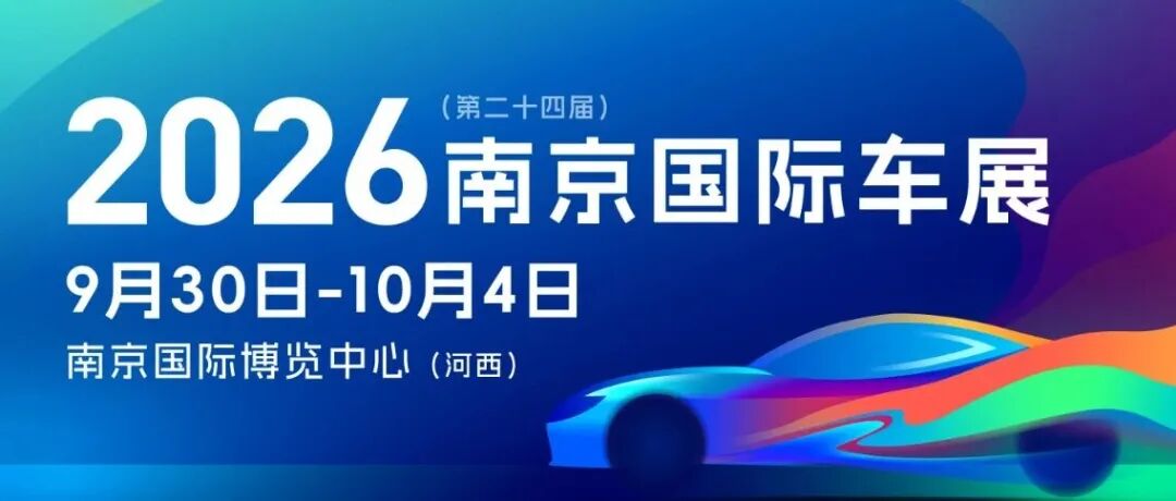 官宣! 2026(第二十四届)南京国际汽车展览会定档十一,年度盛会将如期启幕