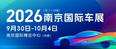 官宣! 2026(第二十四届)南京国际汽车展览会定档十一,年度盛会将如期启幕