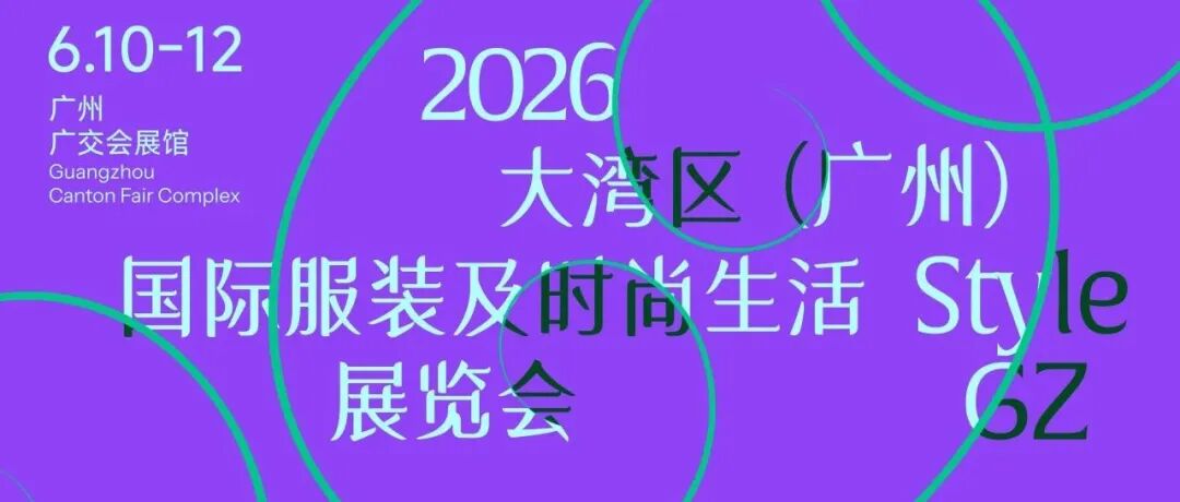 Style GZ | 2026大湾区（广州）国际服装及时尚生活展览会即将启幕——商业论坛共答品牌增长之道