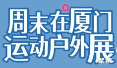 明天见 | ISPO厦门站观展最全锦囊,带你轻松邂逅精彩