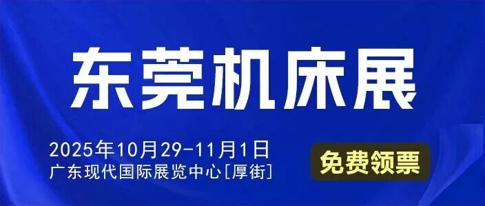 东莞机床展 10月29-11月1日开展(附门票+展位图+展商名录+会刊)