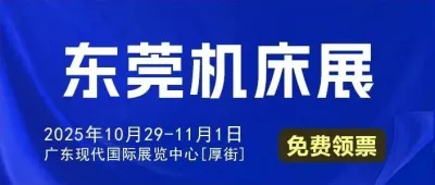 東莞機床展 10月29-11月1日開展（附門票+展位圖+展商名錄+會刊）