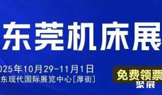 东莞机床展 10月29-11月1日开展(附门票+展位图+展商名录+会刊)