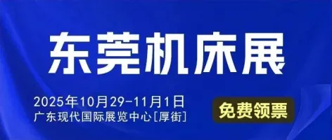东莞机床展 10月29-11月1日开展(附门票+展位图+展商名录+会刊)