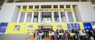 源头制造，突破边界 | 2025星程x工厂展（宁波站）今日启幕